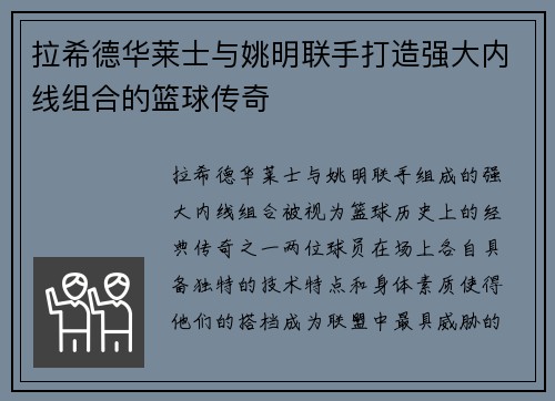 拉希德华莱士与姚明联手打造强大内线组合的篮球传奇