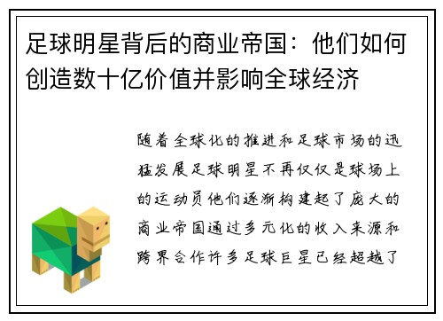 足球明星背后的商业帝国：他们如何创造数十亿价值并影响全球经济