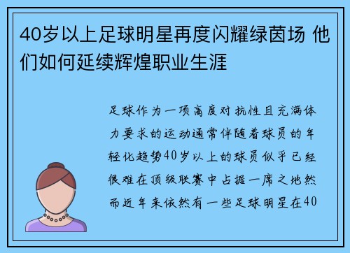 40岁以上足球明星再度闪耀绿茵场 他们如何延续辉煌职业生涯