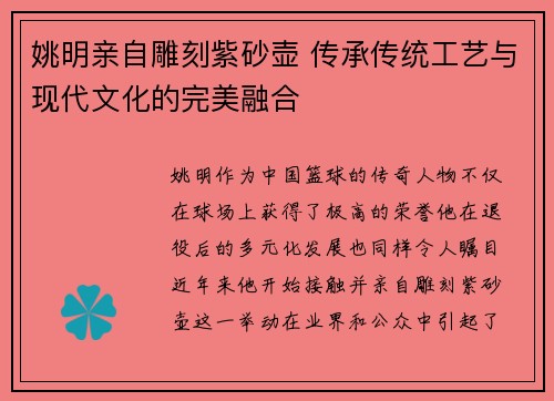 姚明亲自雕刻紫砂壶 传承传统工艺与现代文化的完美融合