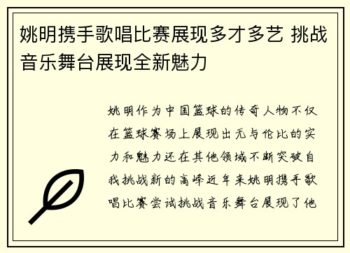 姚明携手歌唱比赛展现多才多艺 挑战音乐舞台展现全新魅力