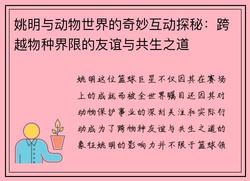 姚明与动物世界的奇妙互动探秘：跨越物种界限的友谊与共生之道