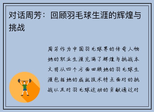 对话周芳：回顾羽毛球生涯的辉煌与挑战